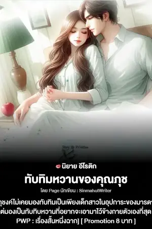 ปกนิยาย ทับทิมหวานของคุณภุช