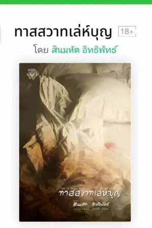 ปกนิยาย ทาสสวาทเล่ห์บุญ