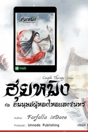 ปกนิยาย ฮุ่ยหมิงกับอมนุษย์ผู้หลงใหลแสงจันทร์