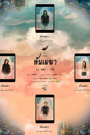 ปกนิยาย พันเมฆา