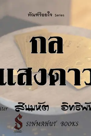 ปกนิยาย กลแสงดาว