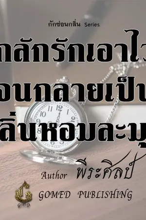 ปกนิยาย กลักรักเอาไว้จนกลายเป็นกลิ่นหอมละมุน