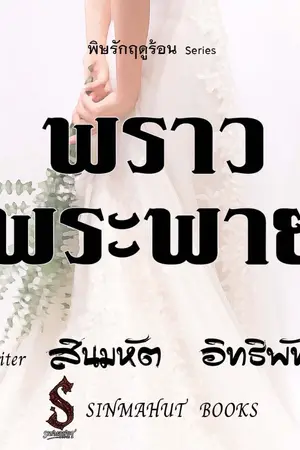 ปกนิยาย พราวพระพาย