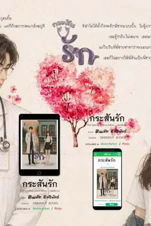 ปกนิยาย กระสันรัก