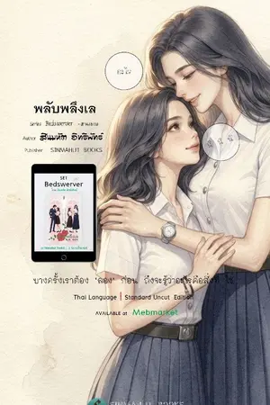 ปกนิยาย พลับพลึงเล
