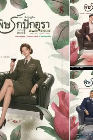 ปกนิยาย พิษรักปักอุรา
