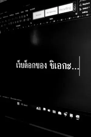 ปกนิยาย บล็อกสั้นของ 'ชิเอกะ'