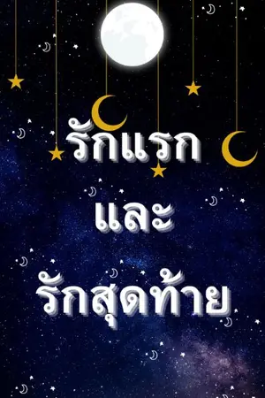 ปกนิยาย รักแรกและรักสุดท้าย by NUMURIS