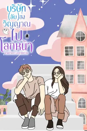 ปกนิยาย บริษัท(ลับ)ส่งวิญญาณไปโลกหน้า [มีอีบุ๊ค]