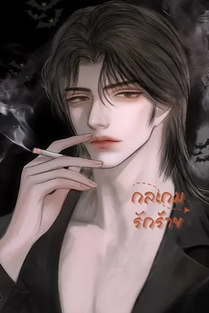 ปกนิยาย กลเกมรักร้าย (อ่านฟรีก่อนติดเหรียญ)