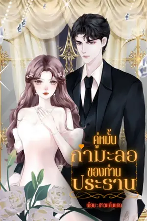 ปกนิยาย คู่หมั้นกำมะลอกับของท่านประธาน