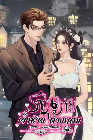 ปกนิยาย รักวุ่นวายเจ้าชายต่างแดน