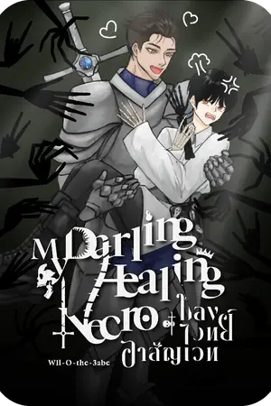 ปกนิยาย my darling healing necro : หลงไวทย์อาสัญเวท