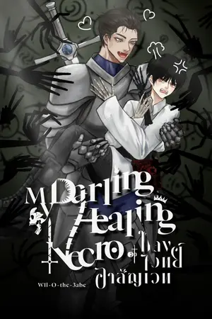 ปกนิยาย my darling healing necro : หลงไวทย์อาสัญเวท