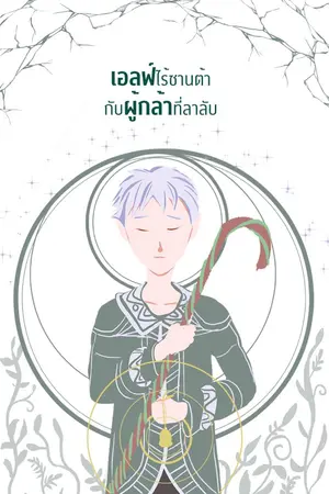 ปกนิยาย เอลฟ์ไร้ซานต้ากับผู้กล้าที่ลาลับ [อัปวันเว้นวัน] (ไม่เท)