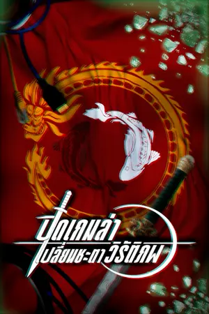 ปกนิยาย ปิดเกมล่าเปลี่ยนชะตาวิรัติภพ