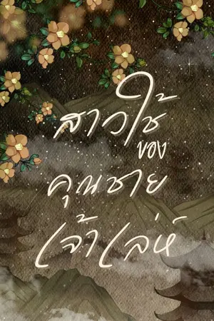 ปกนิยาย สาวใช้ของคุณชายเจ้าเล่ห์