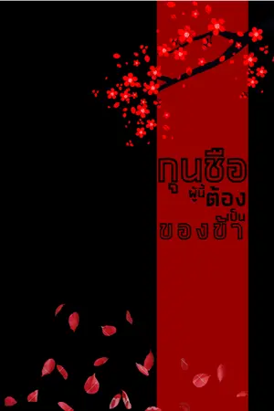 ปกนิยาย กุนซือผู้นี้ต้องเป็นของข้า