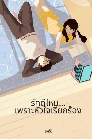 ปกนิยาย รักดีไหม...เพราะหัวใจเรียกร้อง