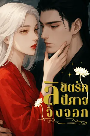 ปกนิยาย ลิขิตรักปีศาจจิ้งจอก