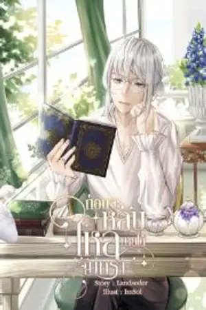 ปกนิยาย ก่อนจะหลับใหลภายใต้จันทรา