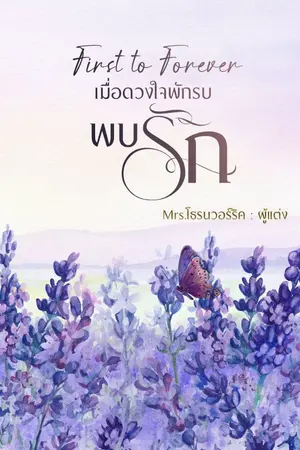 ปกนิยาย First to Forever เมื่อดวงใจพักรบ พบรัก