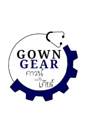 ปกนิยาย GOWN  GEAR (กาวน์withเกียร์)