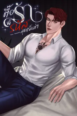 ปกนิยาย ตื๊อรัก พี่รหัสสุดเย็นชา (อคิน)