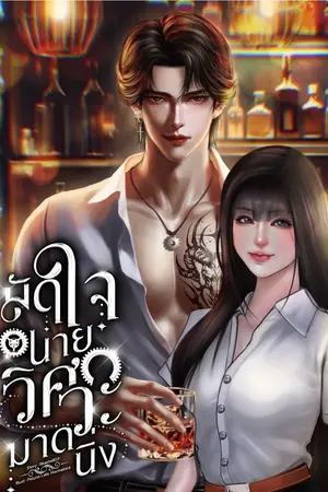 ปกนิยาย มัดใจนายวิศวะมาดนิ่ง