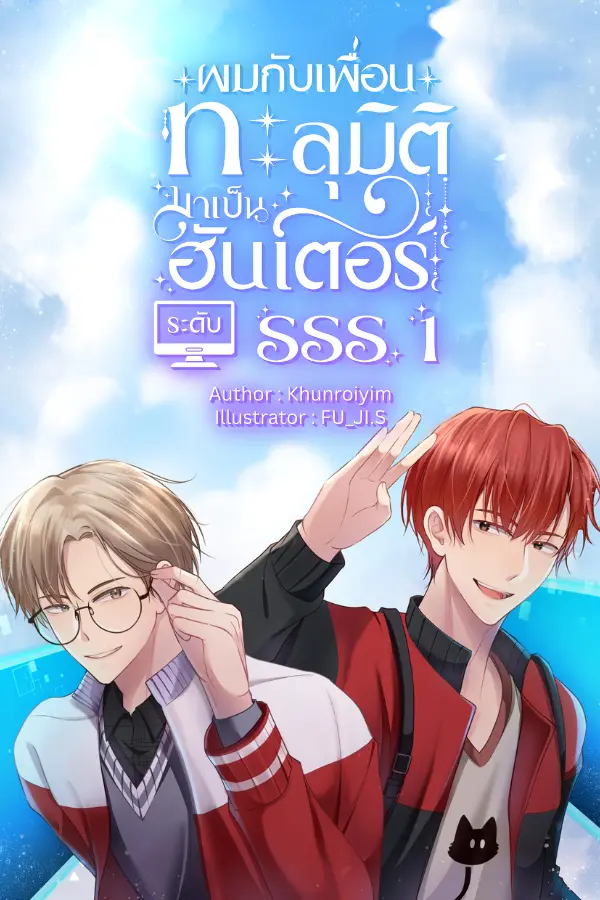 ปกนิยาย ผมกับเพื่อนทะลุมิติมาเป็นฮันเตอร์ ระดับ SSS 1