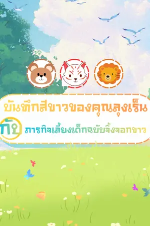 ปกนิยาย บันทึกสีขาวของคุณลุงเร็นกับภารกิจเลี้ยงเด็กฉบับจิ้งจอกขาว (ปกชั่วคราว)