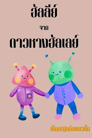 ปกนิยาย เรื่องสั้นสำหรับเด็กประถม_ฮัลลีย์จากดาวหางฮัลเลย์