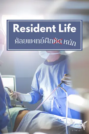 ปกนิยาย Resident Life ศัลยแพทย์ฝึก (หัด) หนัก