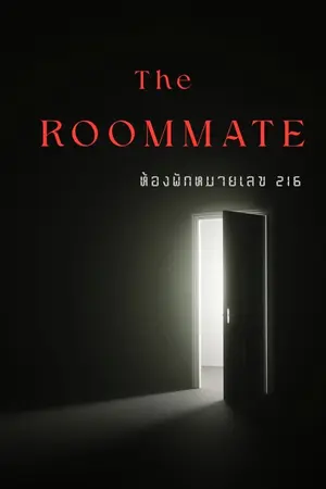 ปกนิยาย The roommate ห้องพักหมายเลข 216