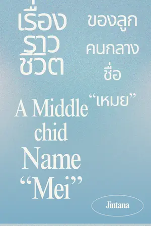 ปกนิยาย เรื่องราวชีวิตของลูกคนกลาง ที่ชื่อ "เหมย"