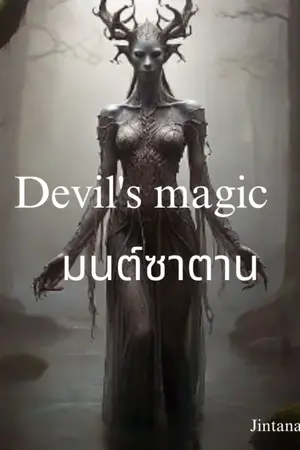 ปกนิยาย มนตร์ซาตาน