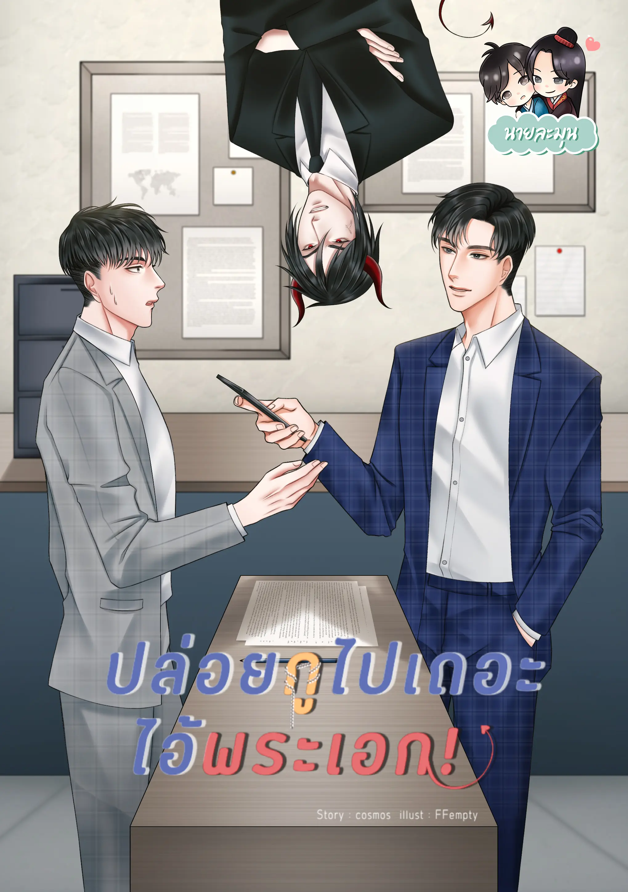 ปกนิยาย #ปล่อยกูไปเถอะไอ้พระเอก!