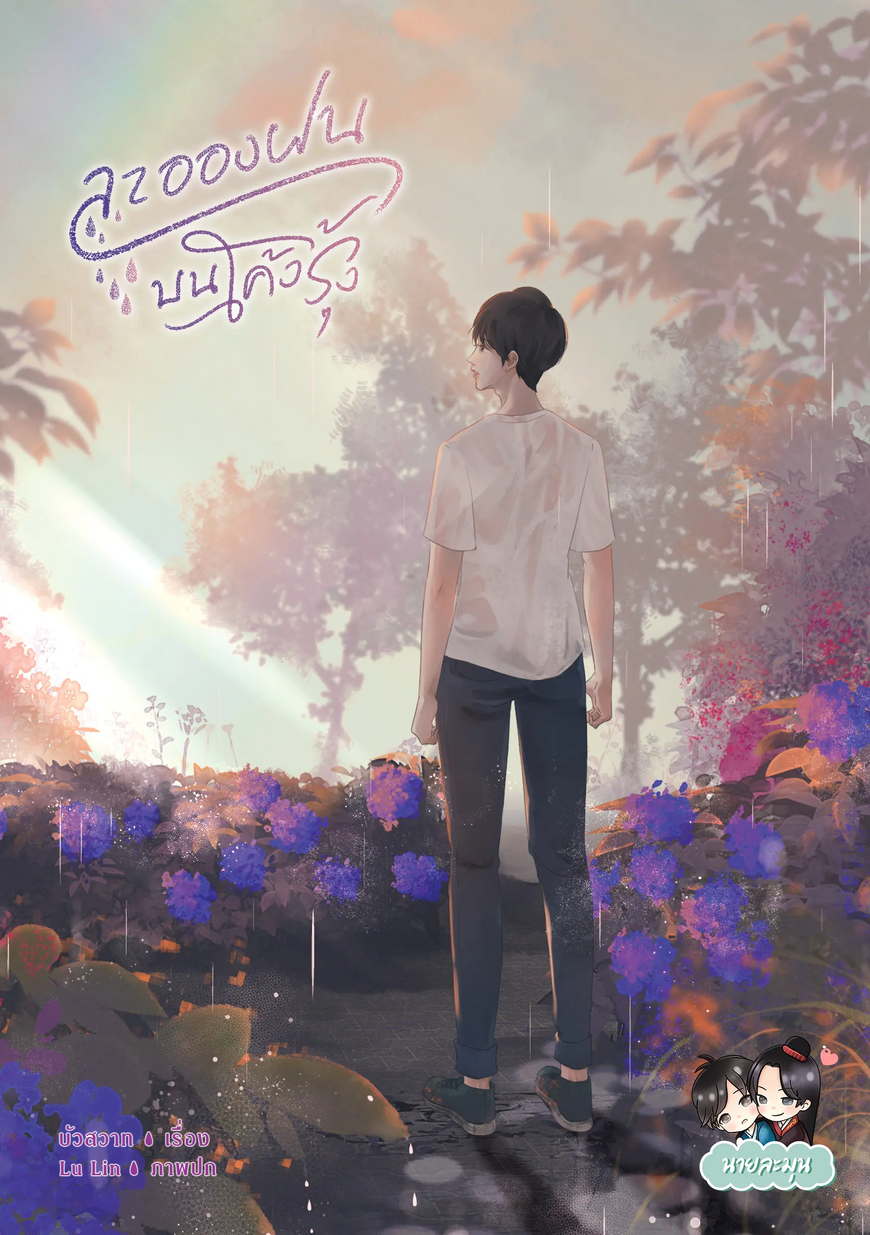 ปกนิยาย ละอองฝนบนโค้งรุ้ง