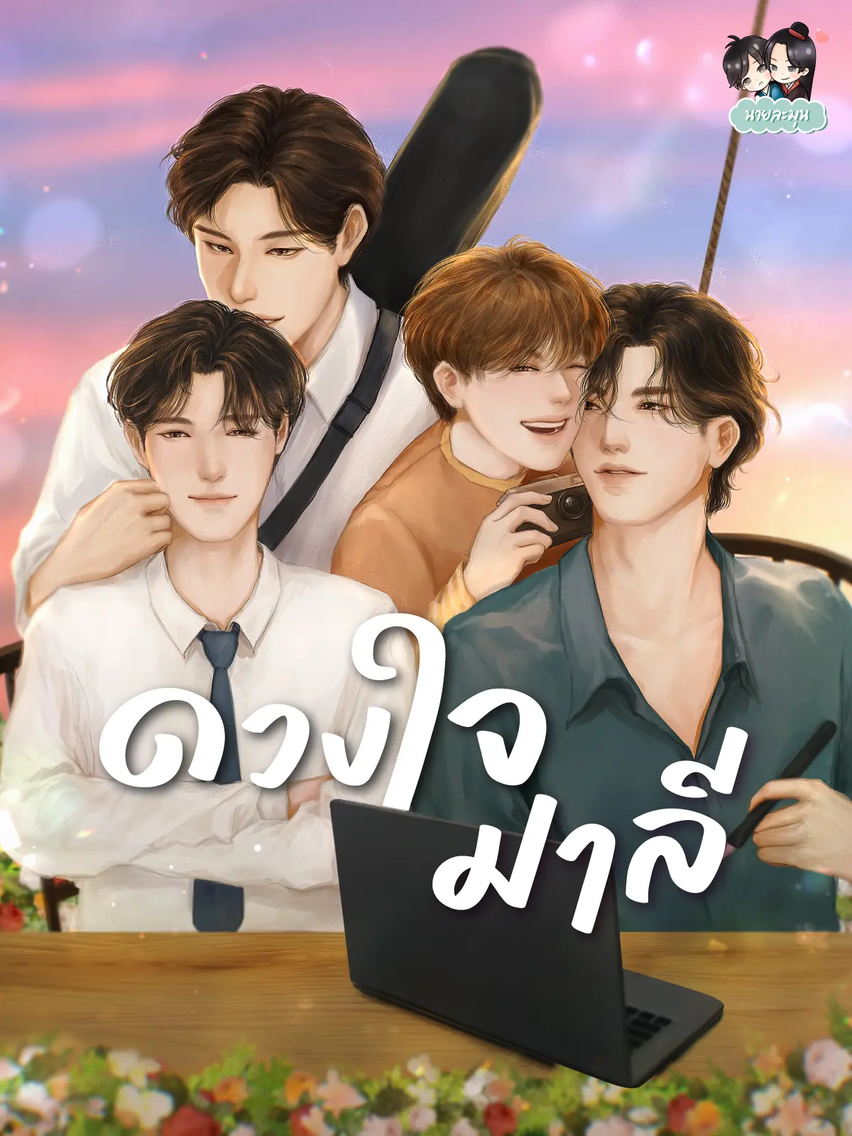 ปกนิยาย