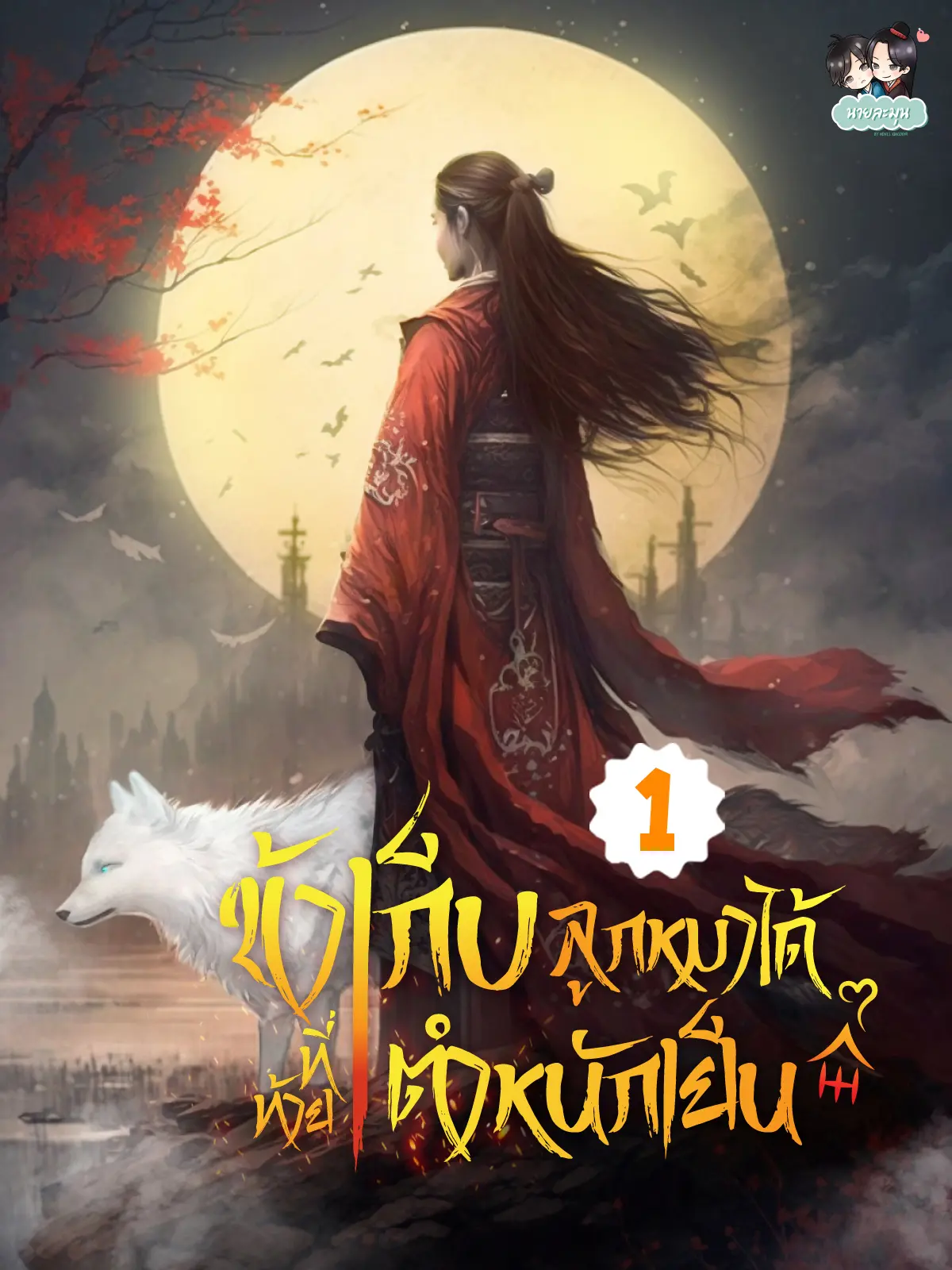 ปกนิยาย ข้าเก็บลูกหมาได้ที่ท้ายตำหนักเย็น #จิ้งจอกน้อยหน้าขน เล่ม 1