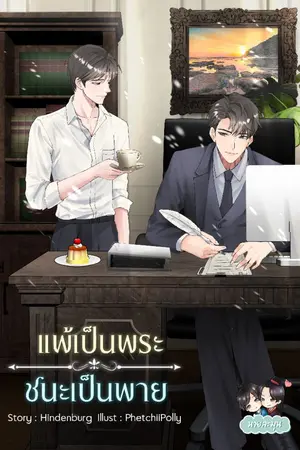 ปกนิยาย แพ้เป็นพระ ชนะเป็นพาย