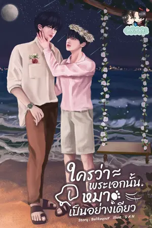 ปกนิยาย ใครว่าพระเอกนั้นหมาเป็นอย่างเดียว