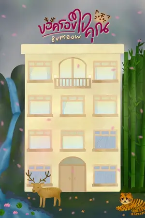 ปกนิยาย ขอครองใจคุณ EBOOK