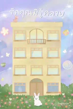 ปกนิยาย รักคุณมิรู้คลาย EBOOK