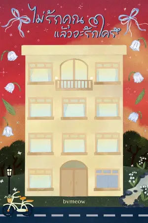 ปกนิยาย ไม่รักคุณแล้วจะรักใคร