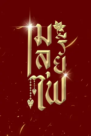 ปกนิยาย เมรีลุยไฟ