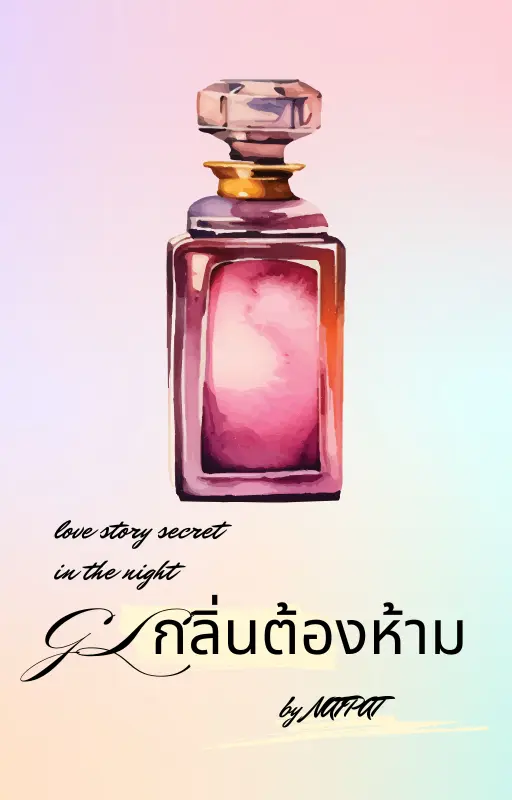 ปกนิยาย GLกลิ่นต้องห้าม