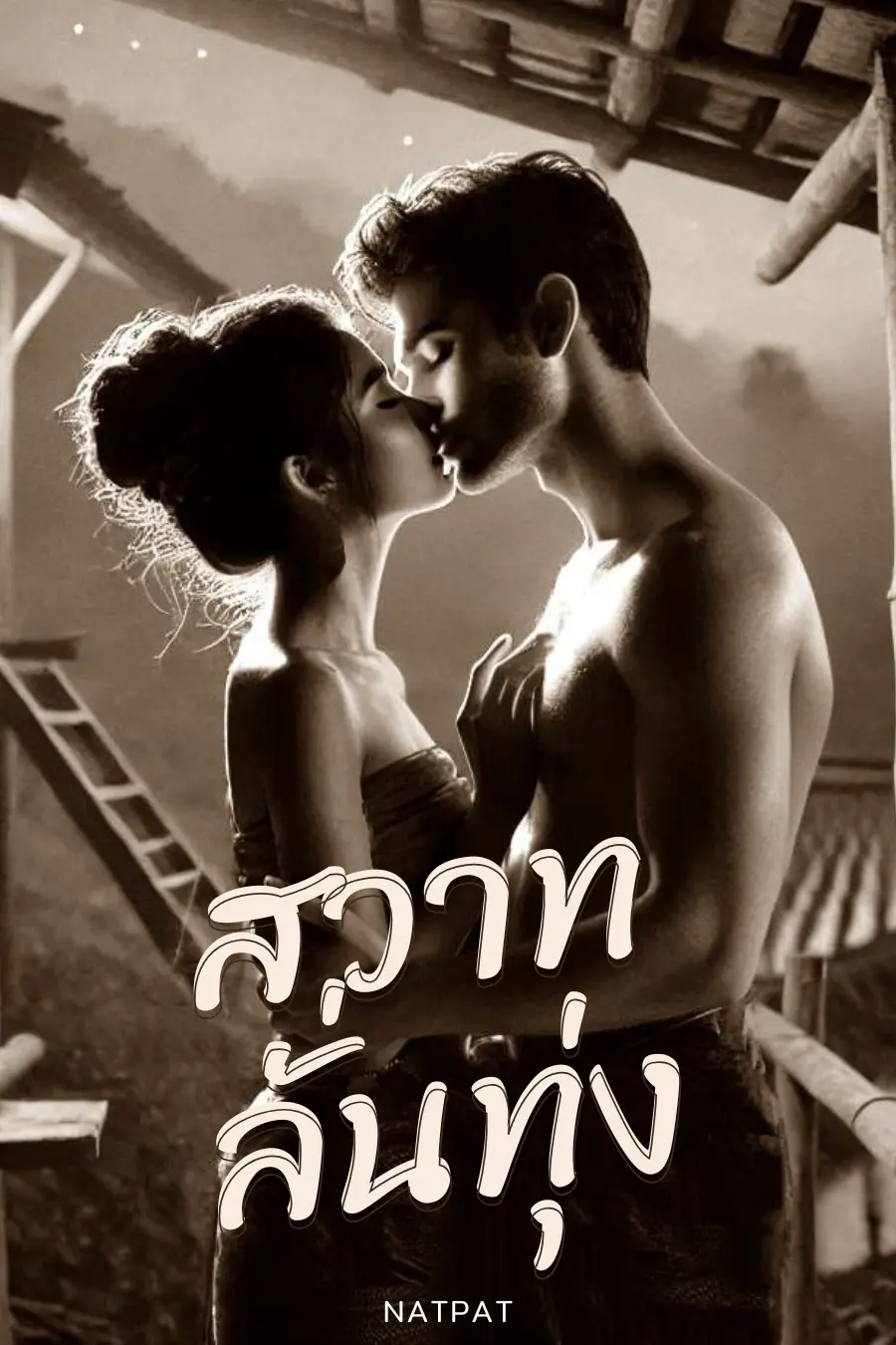 ปกนิยาย สวาทลั่นทุ่ง