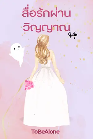 ปกนิยาย สื่อรักผ่านวิญญาณ