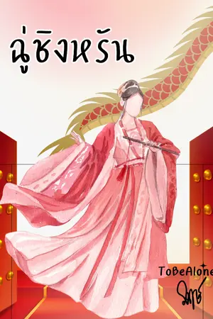 ปกนิยาย ฉู่ชิงหรัน